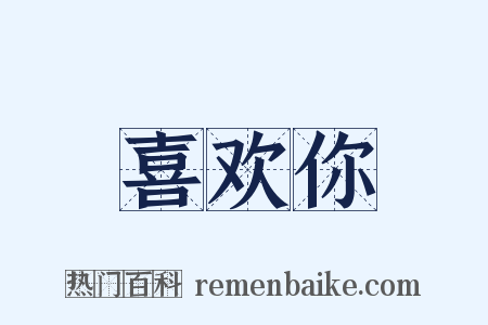 喜欢你是什么意思的图片